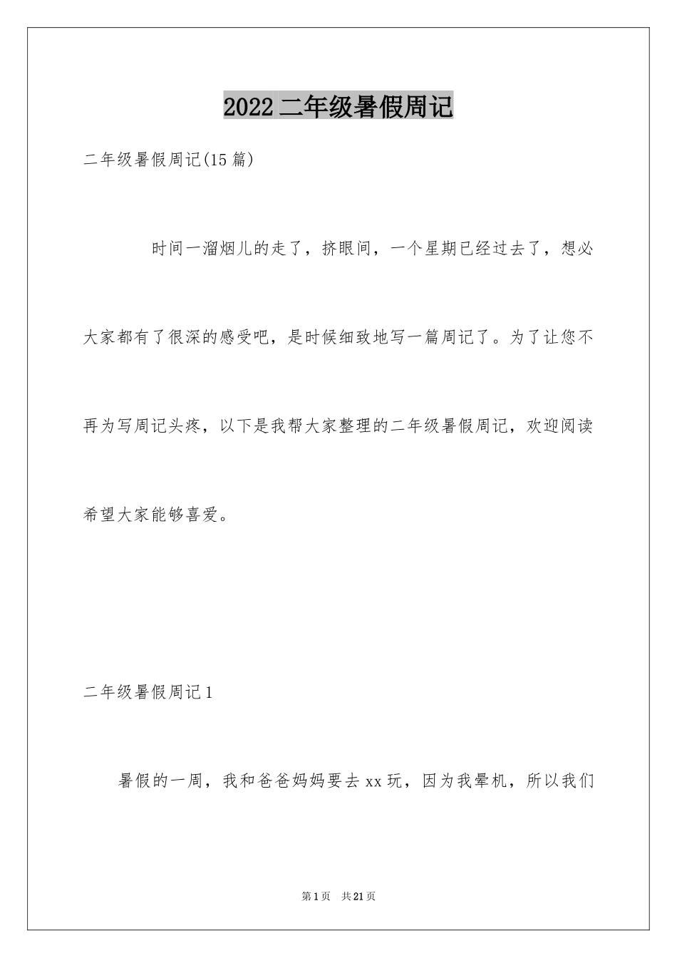 2024二年级暑假周记_4_第1页