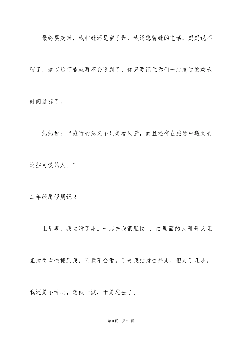2024二年级暑假周记_4_第3页