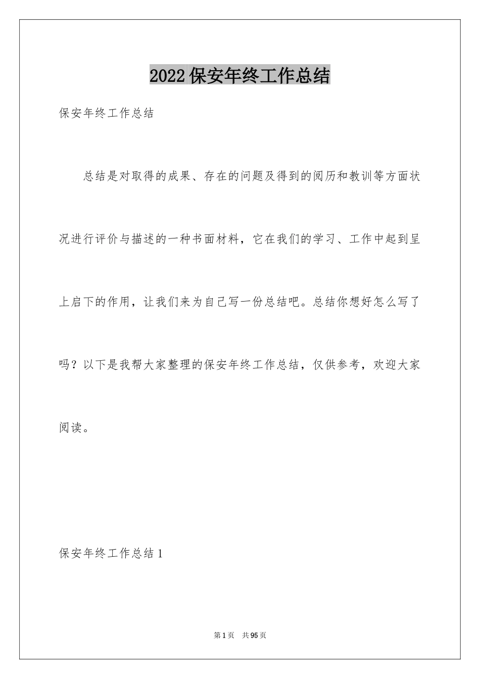 2024保安年终工作总结_12_第1页