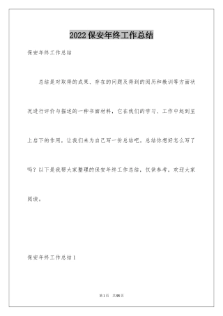 2024保安年终工作总结_12