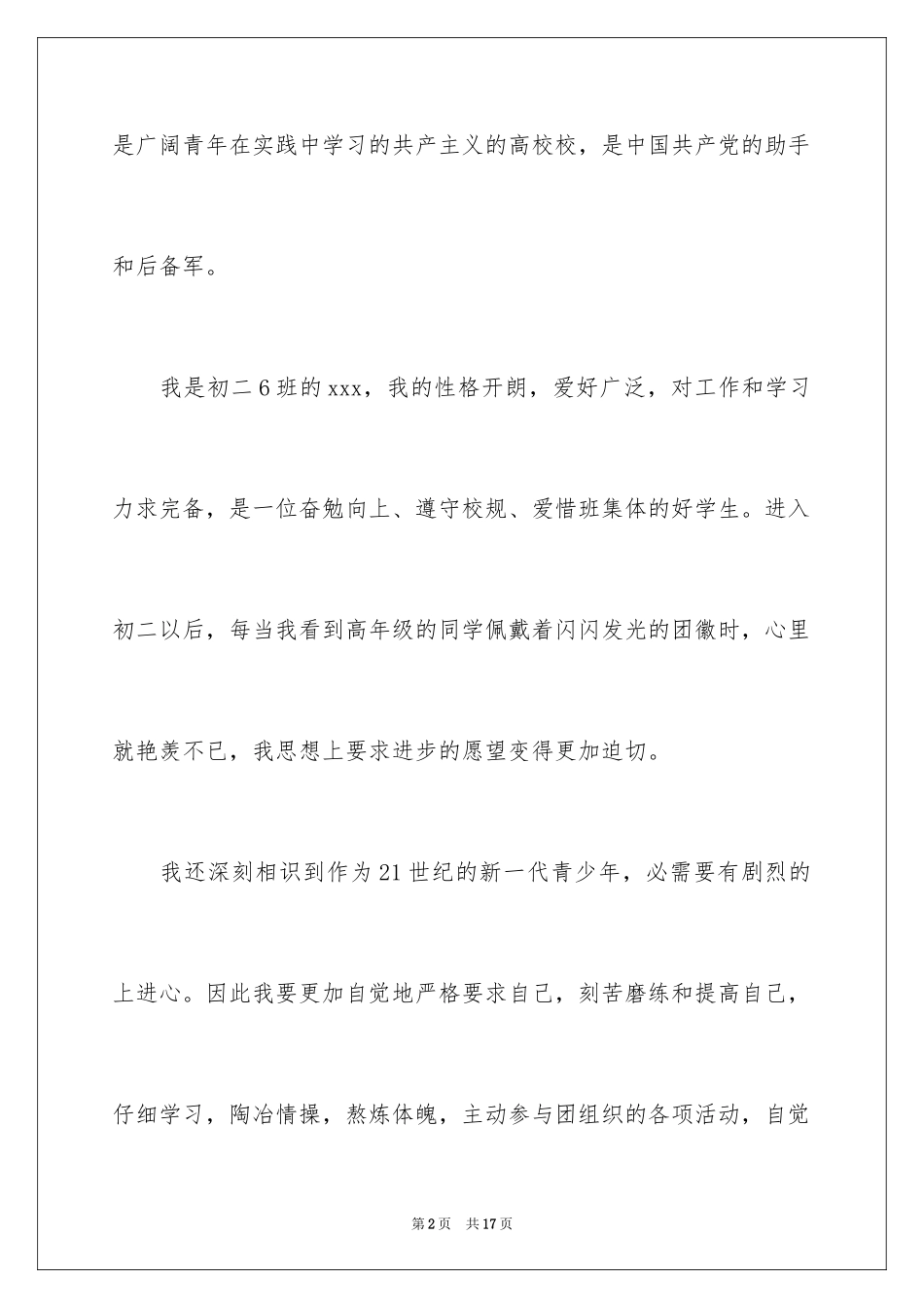 2024优秀初二入团志愿书_1_第2页