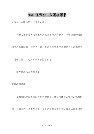 2024优秀初二入团志愿书_1