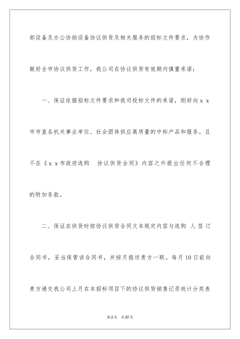 2024供货承诺书_34_第2页