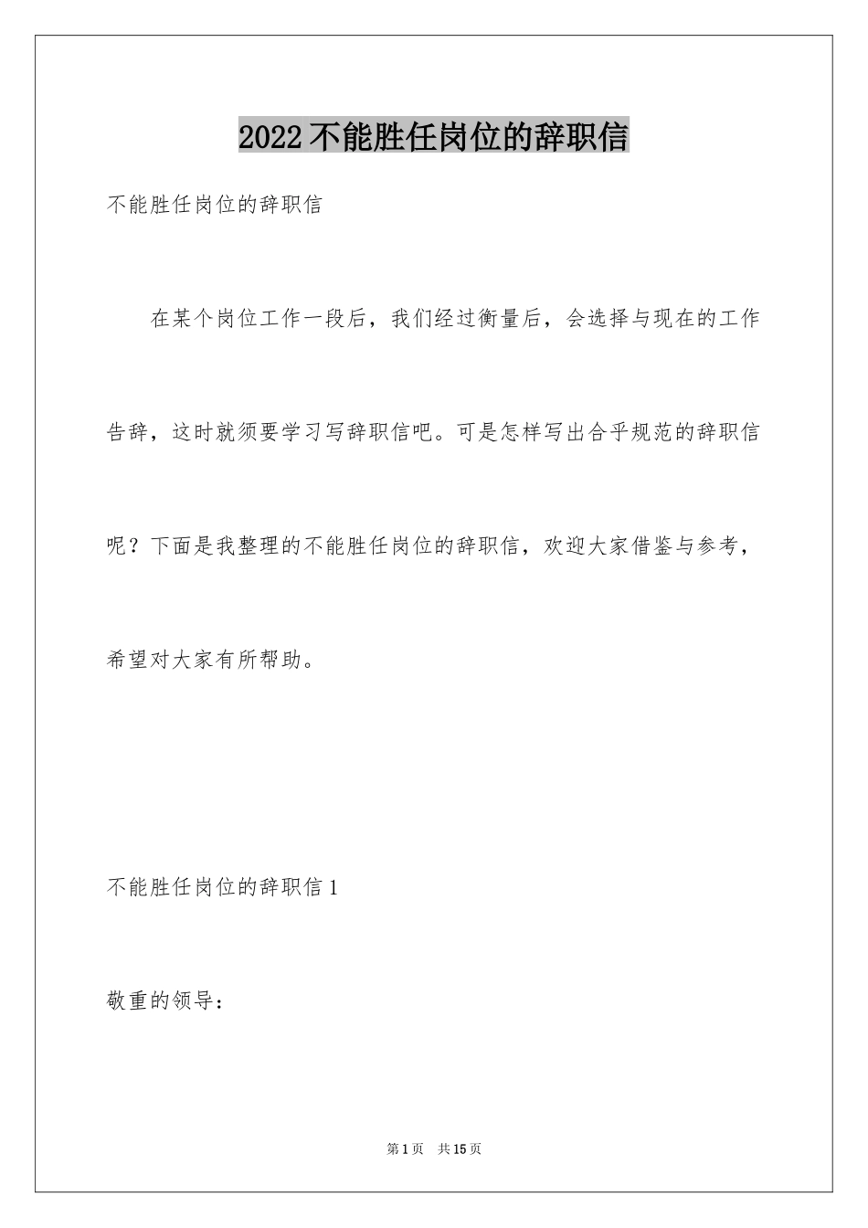 2024不能胜任岗位的辞职信_1_第1页