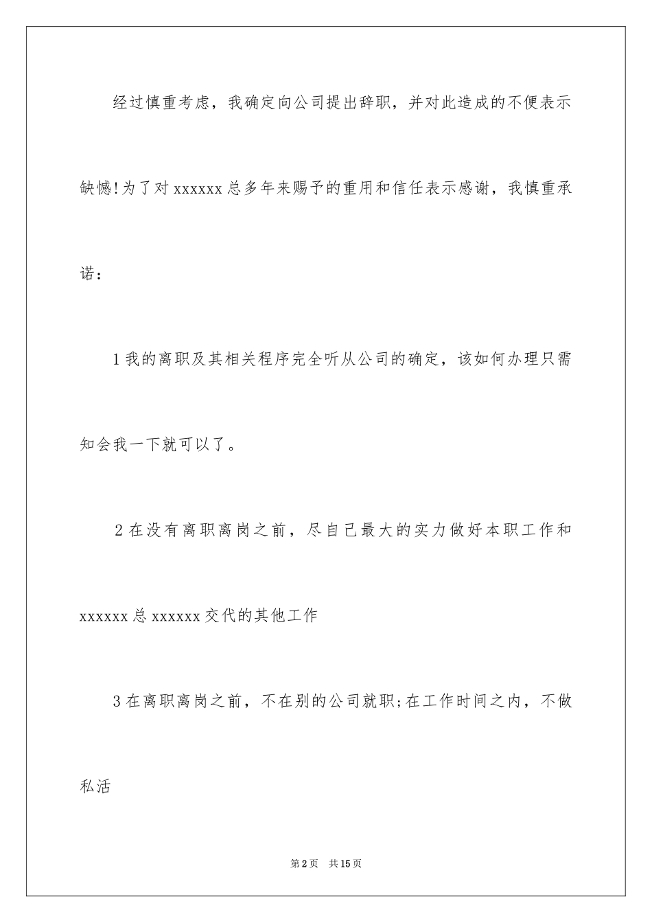 2024不能胜任岗位的辞职信_1_第2页