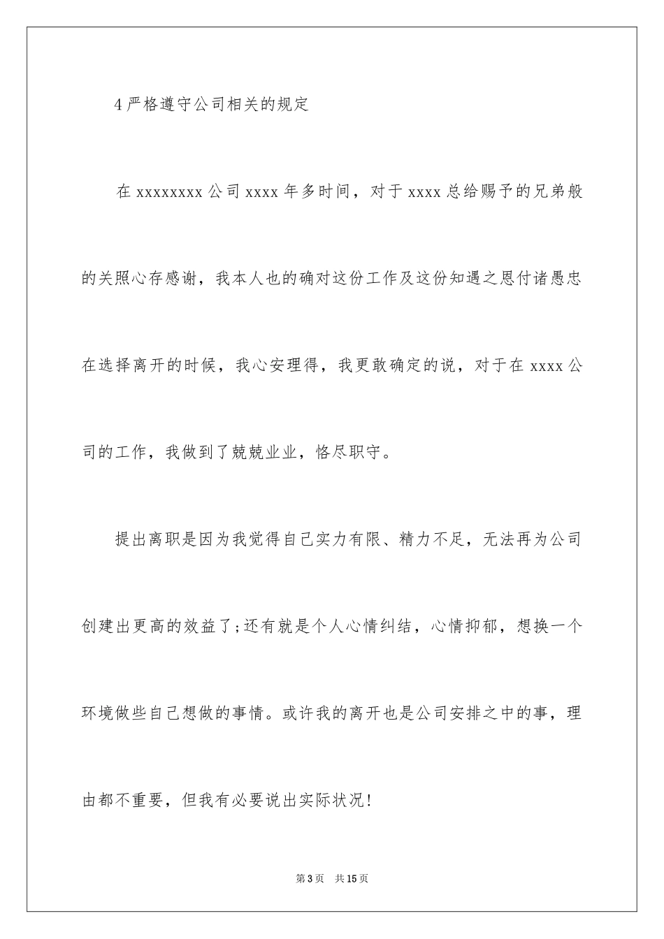 2024不能胜任岗位的辞职信_1_第3页