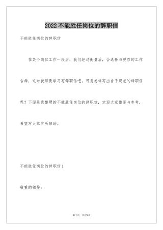 2024不能胜任岗位的辞职信_1