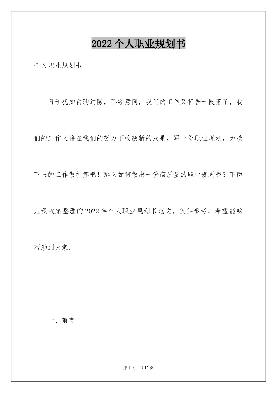 2024个人职业规划书_第1页