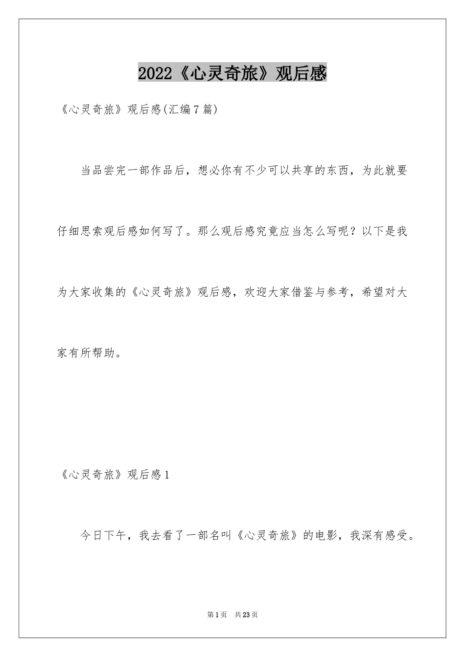 2024《心灵奇旅》观后感_10_第1页