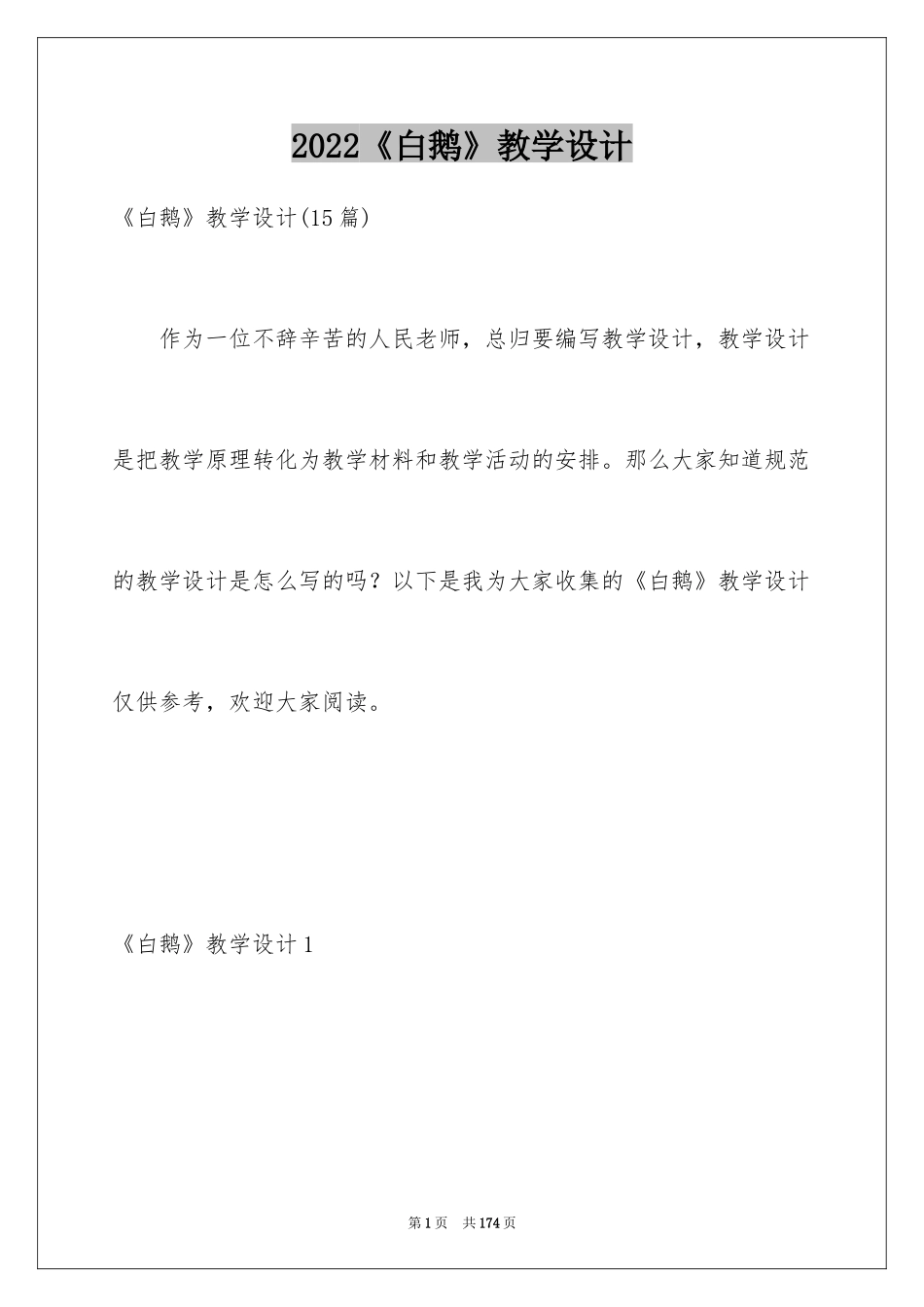 2024《白鹅》教学设计_4_第1页