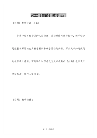2024《白鹅》教学设计_4