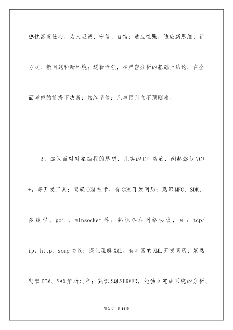 2024IT行业个人简历自我评价_第2页