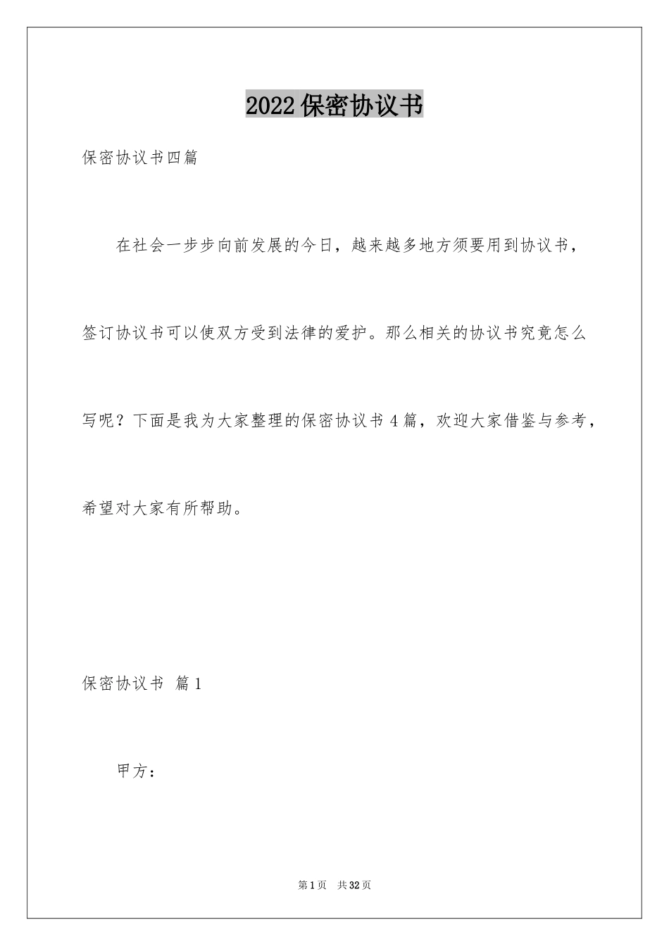 2024保密协议书_7_第1页