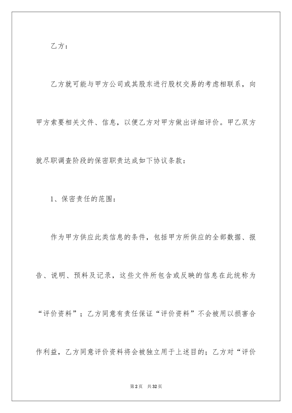 2024保密协议书_7_第2页