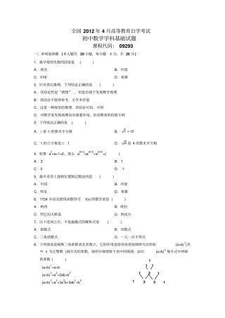 09293初中数学学科基础全国2012年4月自考试题