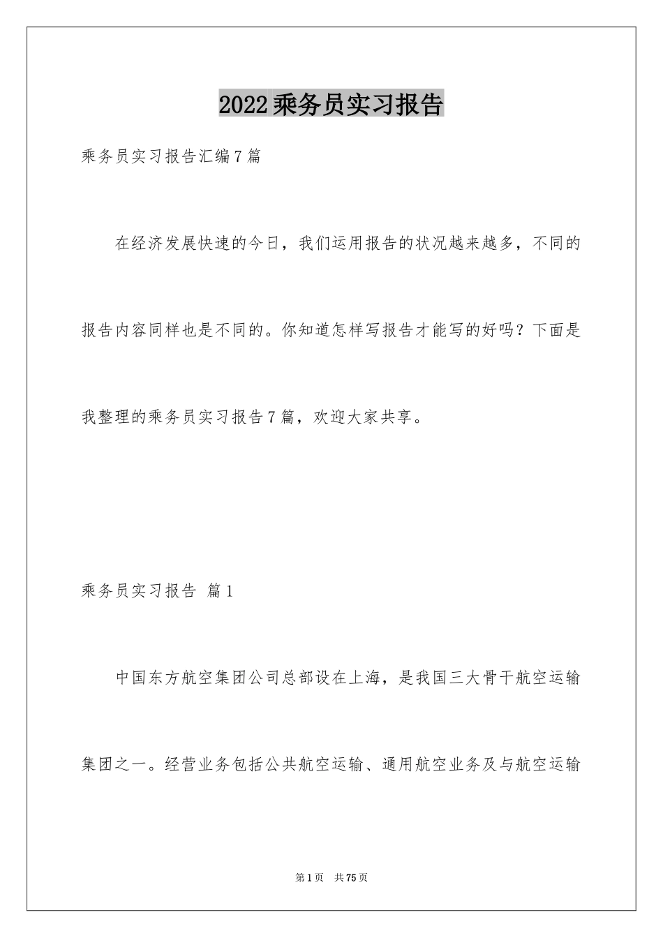 2024乘务员实习报告_2_第1页