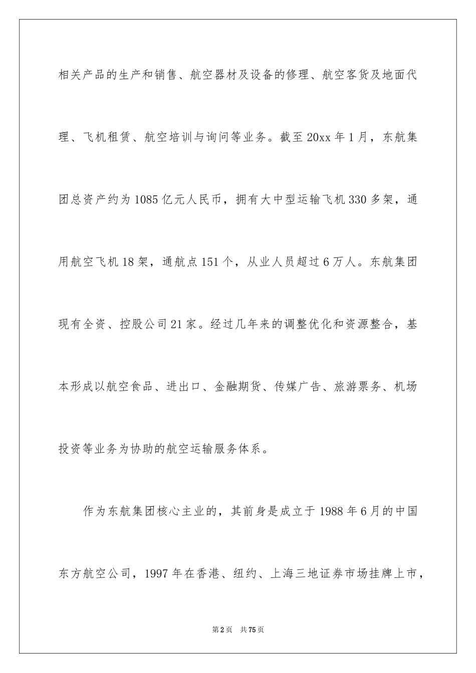 2024乘务员实习报告_2_第2页