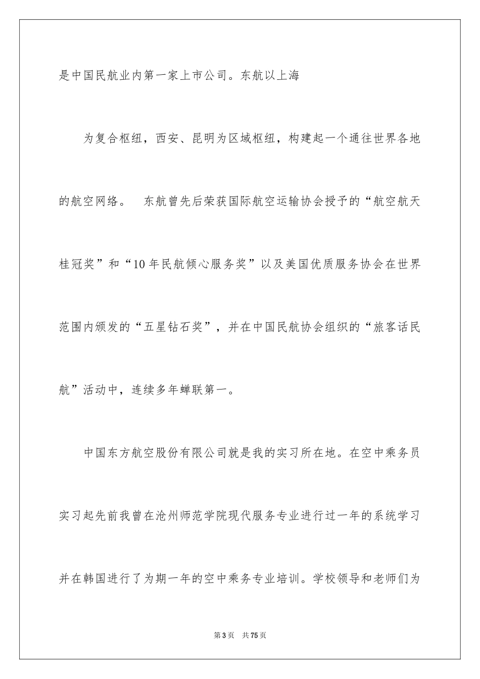 2024乘务员实习报告_2_第3页