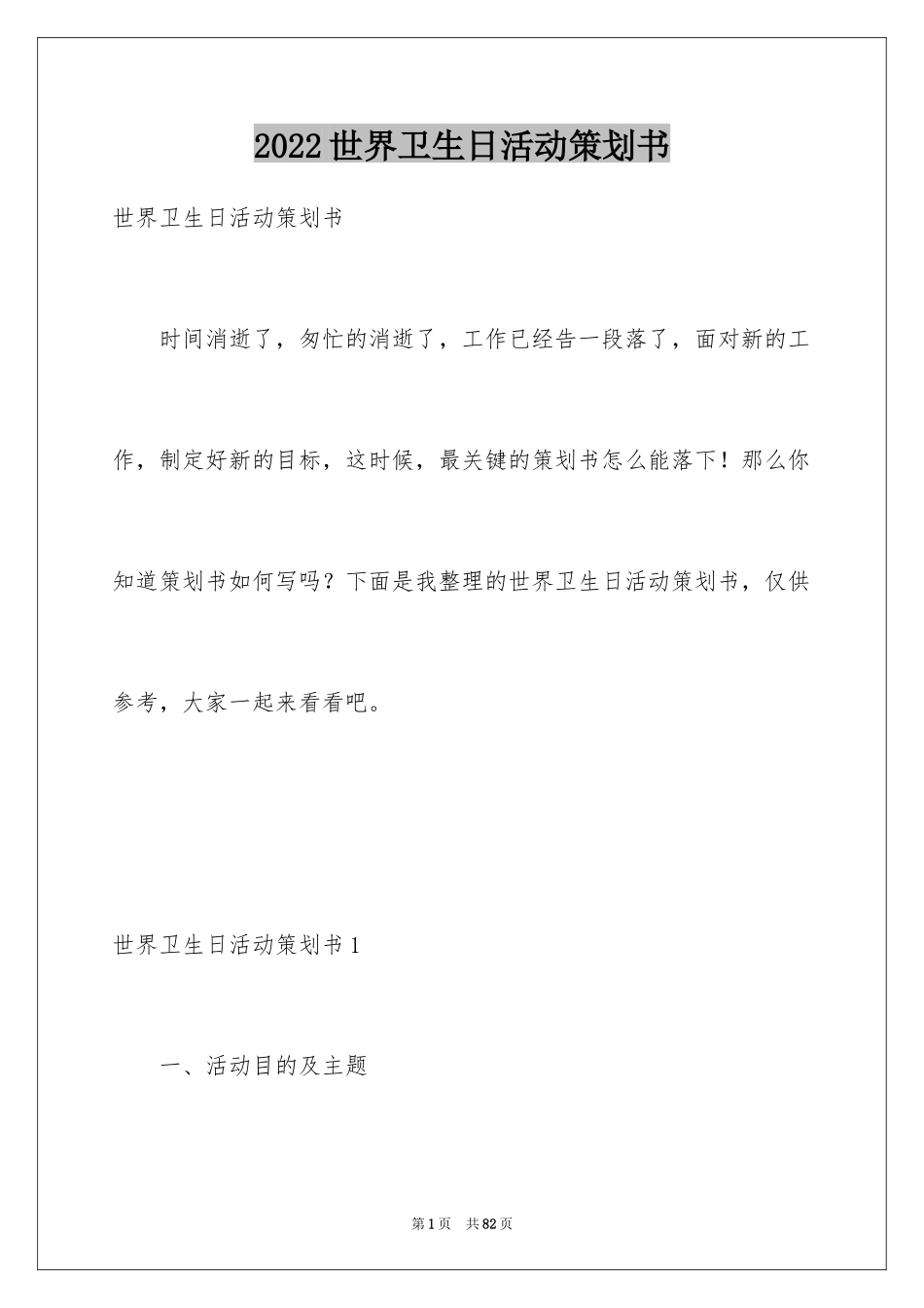 2024世界卫生日活动策划书_第1页