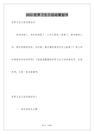 2024世界卫生日活动策划书