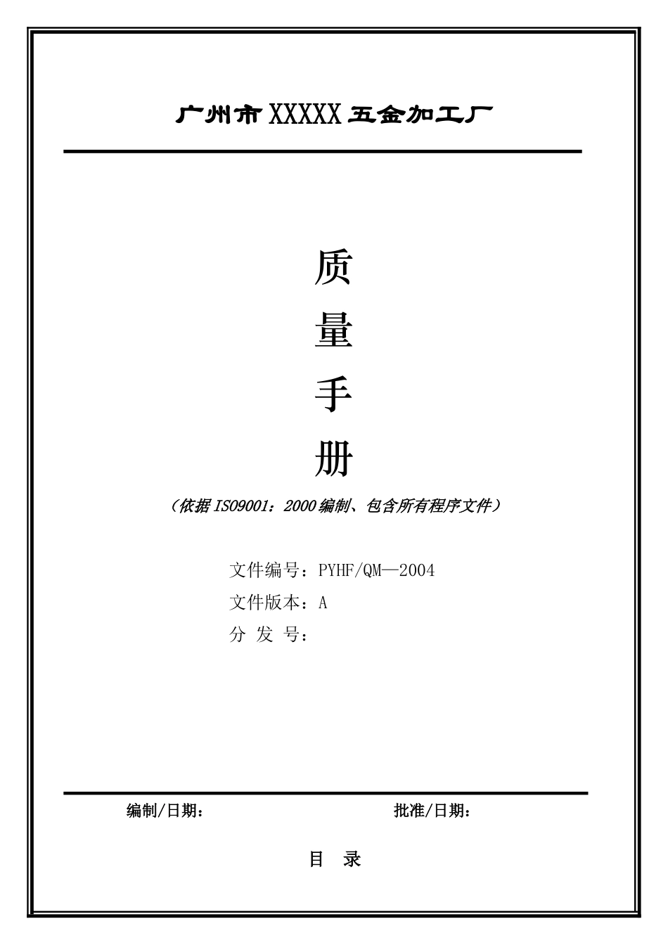 广州市XXXXX五金加工厂质量手册(1)_第1页