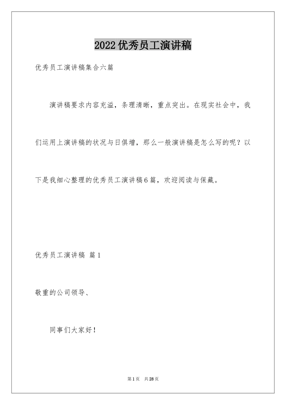 2024优秀员工演讲稿_2849_第1页