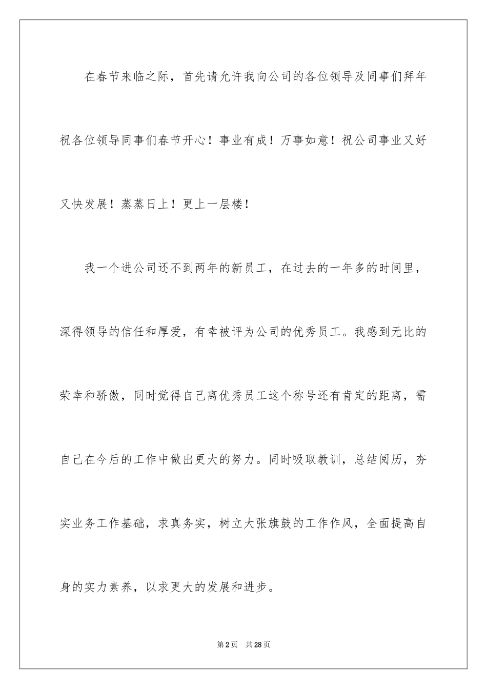 2024优秀员工演讲稿_2849_第2页