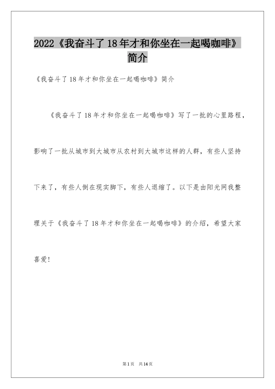 2024《我奋斗了18年才和你坐在一起喝咖啡》简介_第1页