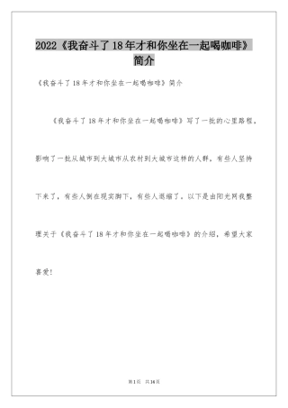 2024《我奋斗了18年才和你坐在一起喝咖啡》简介