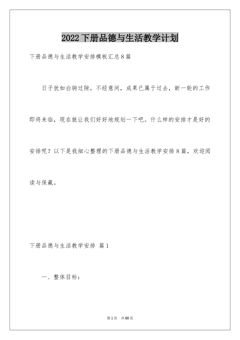 2024下册品德与生活教学计划_8_第1页