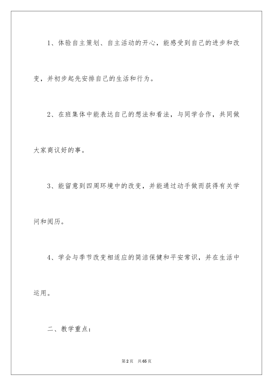 2024下册品德与生活教学计划_8_第2页