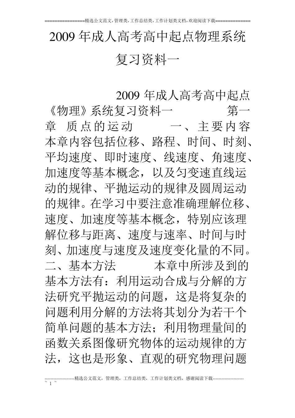 09年成人高考高中起点物理系统复习资料一_第1页
