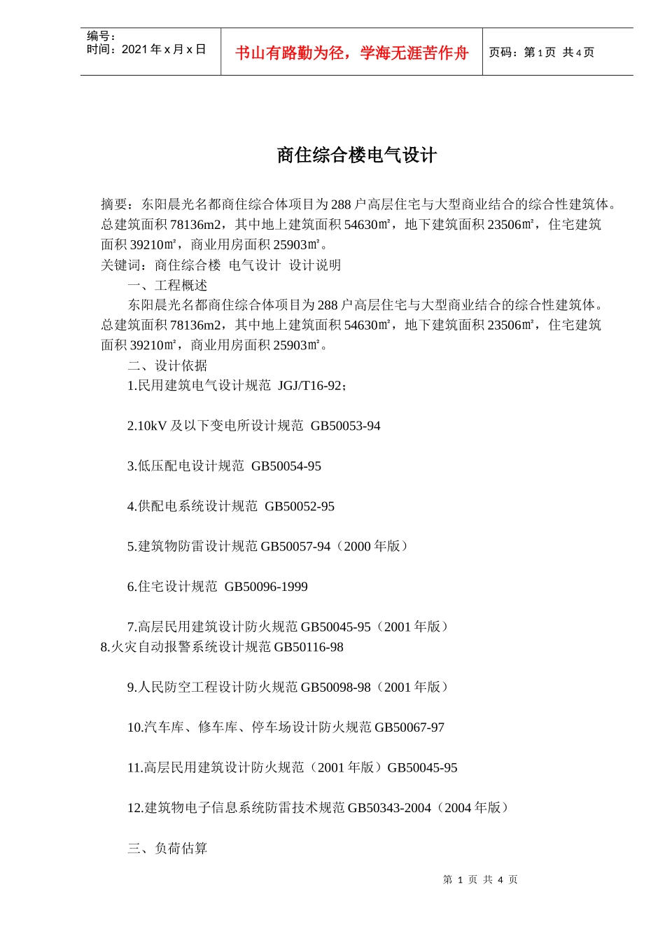 商住综合楼电气设计(doc6)(1)_第1页