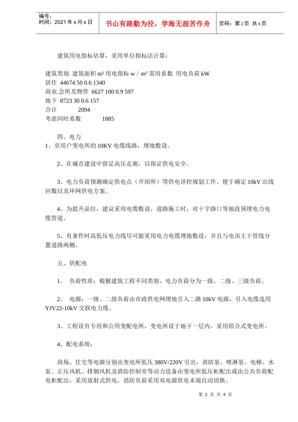 商住综合楼电气设计(doc6)(1)_第2页