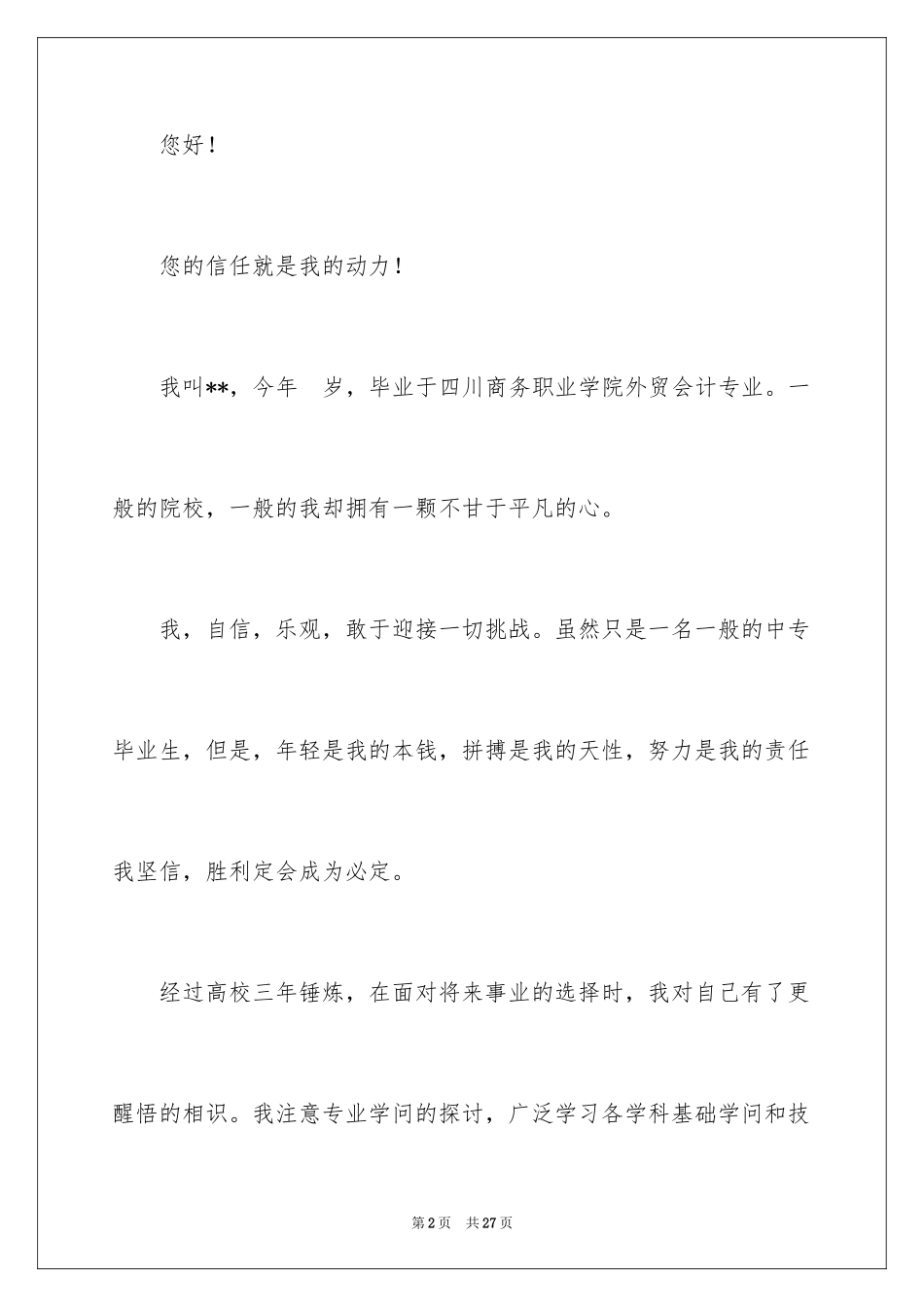 2024中专会计自荐信_第2页