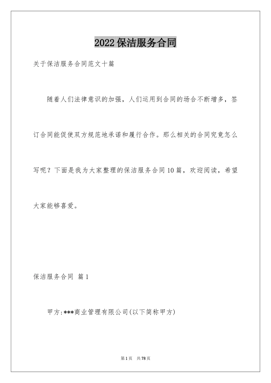 2024保洁服务合同_4_第1页