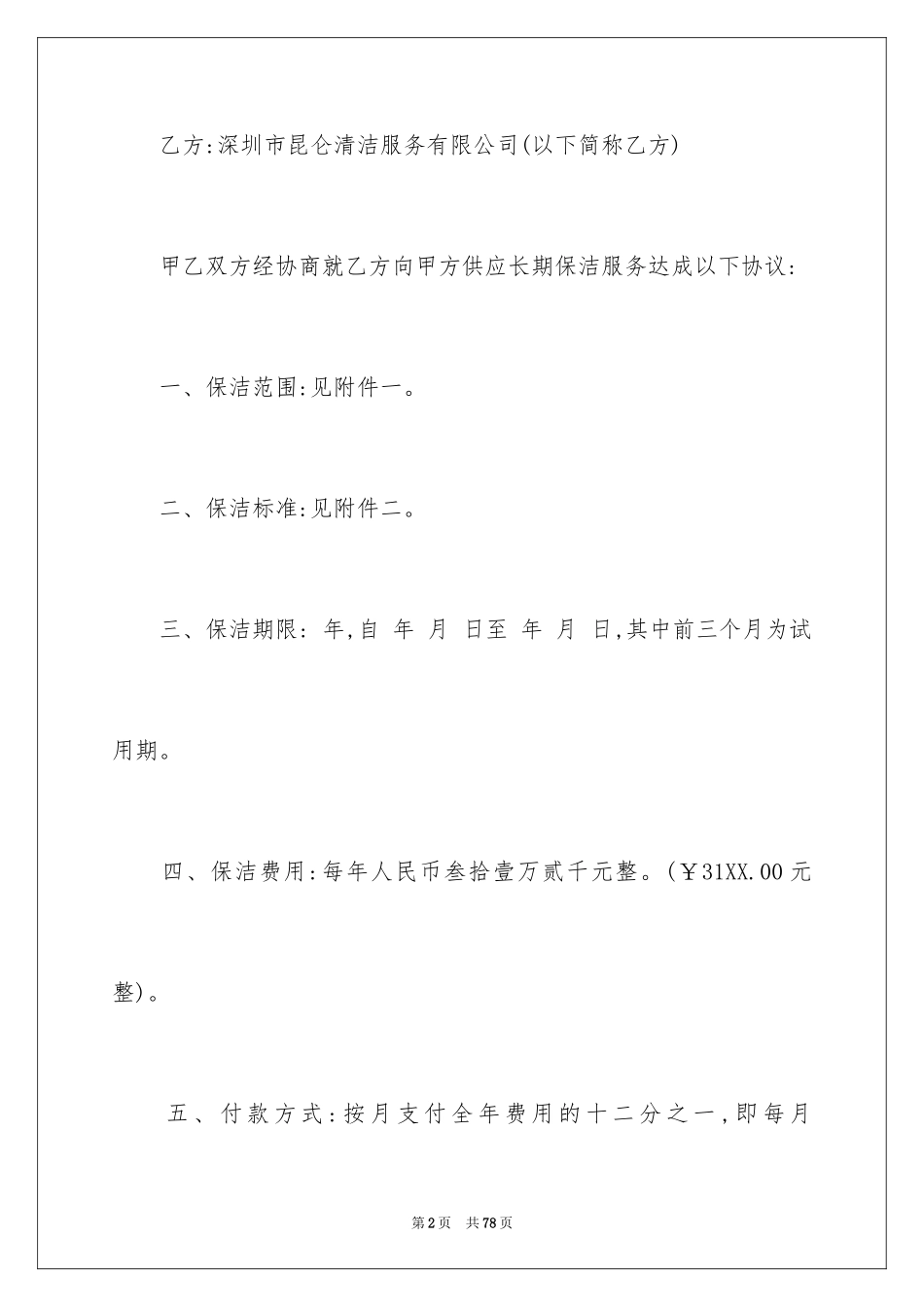 2024保洁服务合同_4_第2页