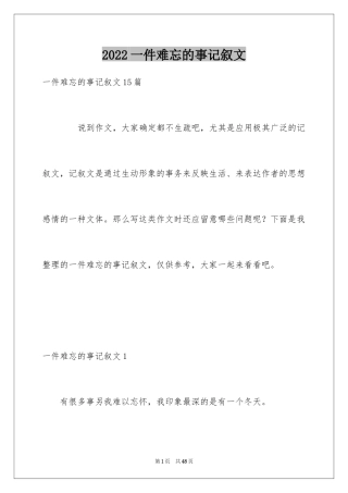 2024一件难忘的事记叙文_15