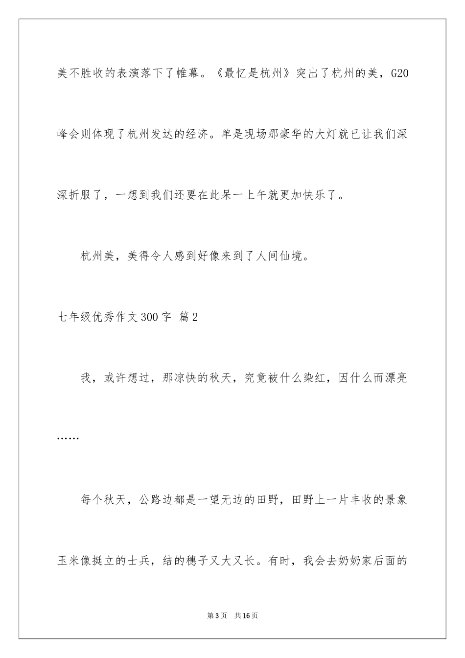 2024七年级优秀作文300字_3_第3页