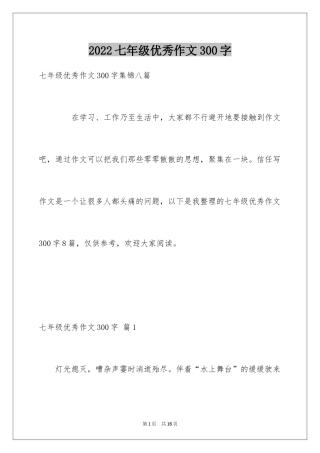 2024七年级优秀作文300字_3