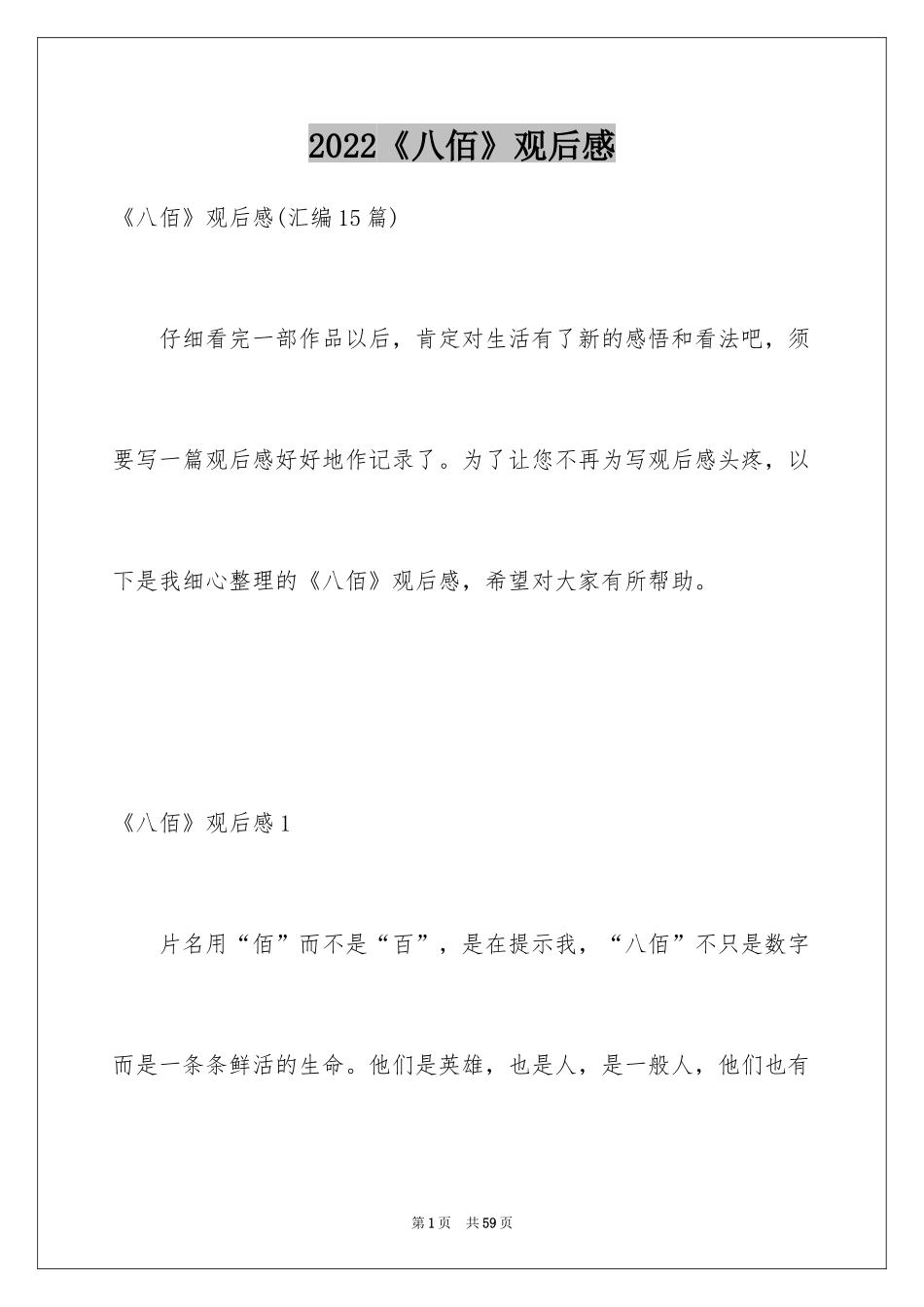 2024《八佰》观后感_21_第1页