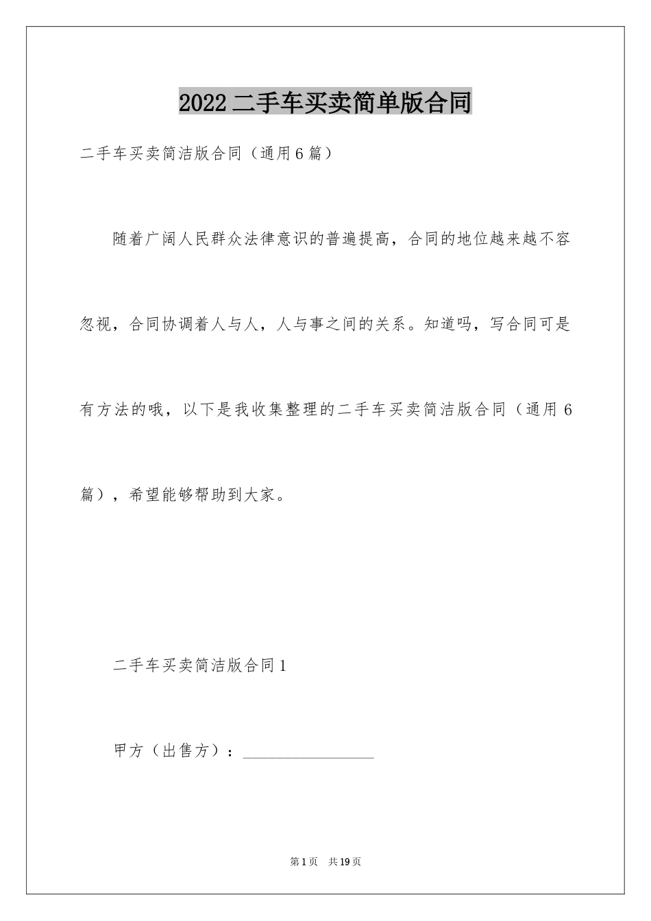 2024二手车买卖简单版合同_第1页