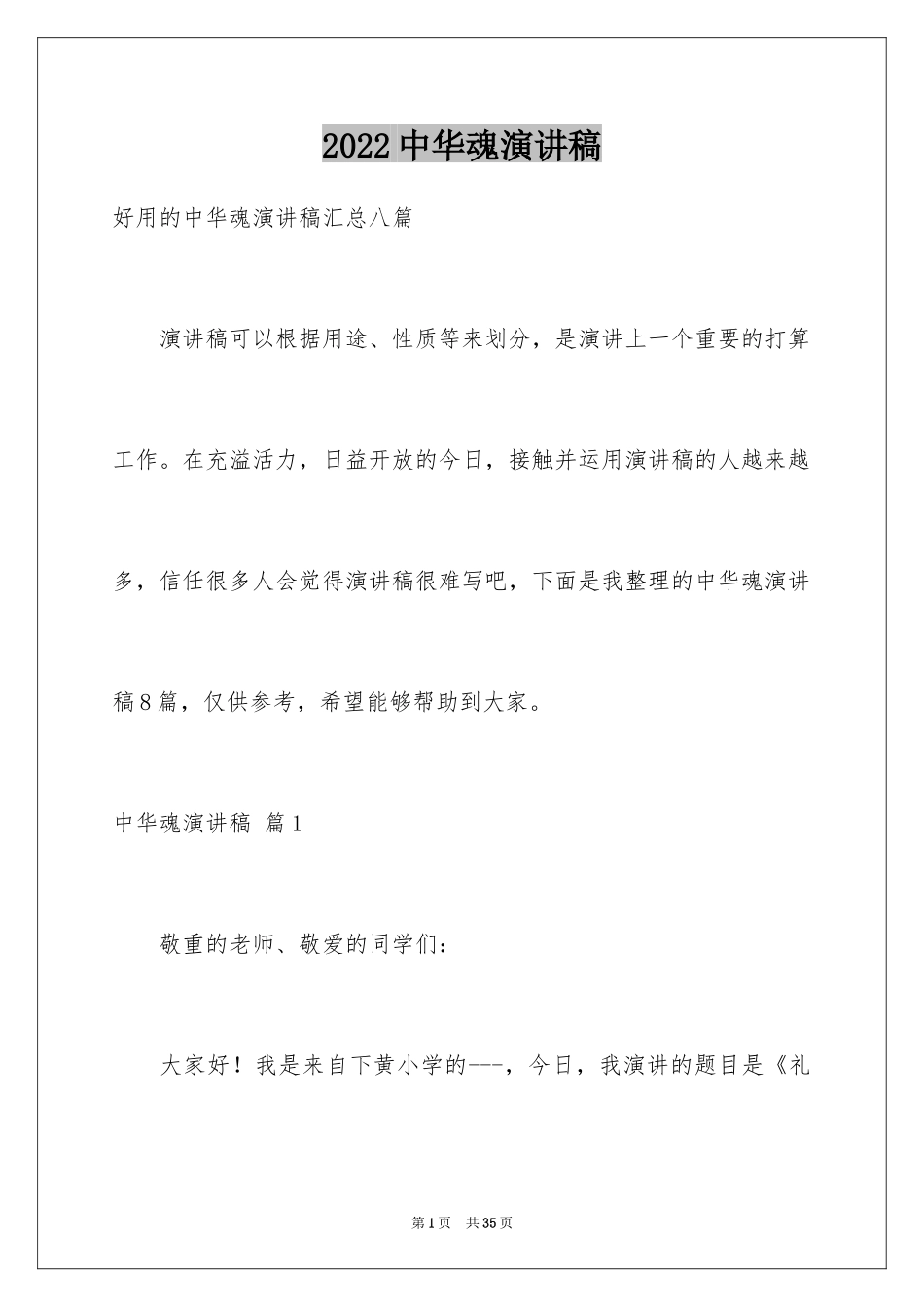 2024中华魂演讲稿_1193_第1页