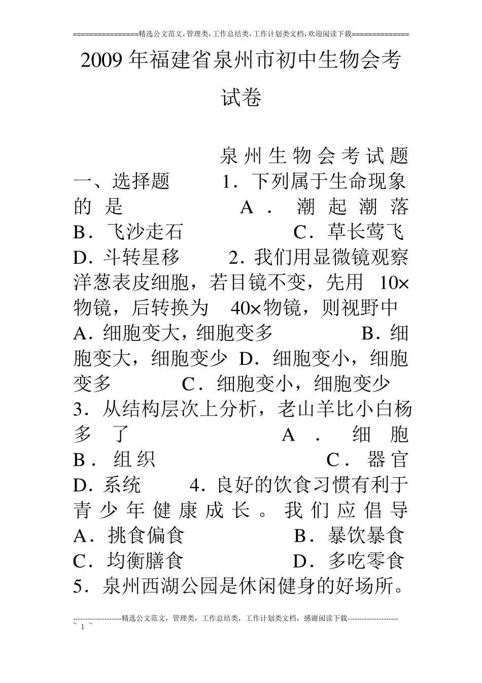 09年福建泉州初中生物会考试卷_第1页