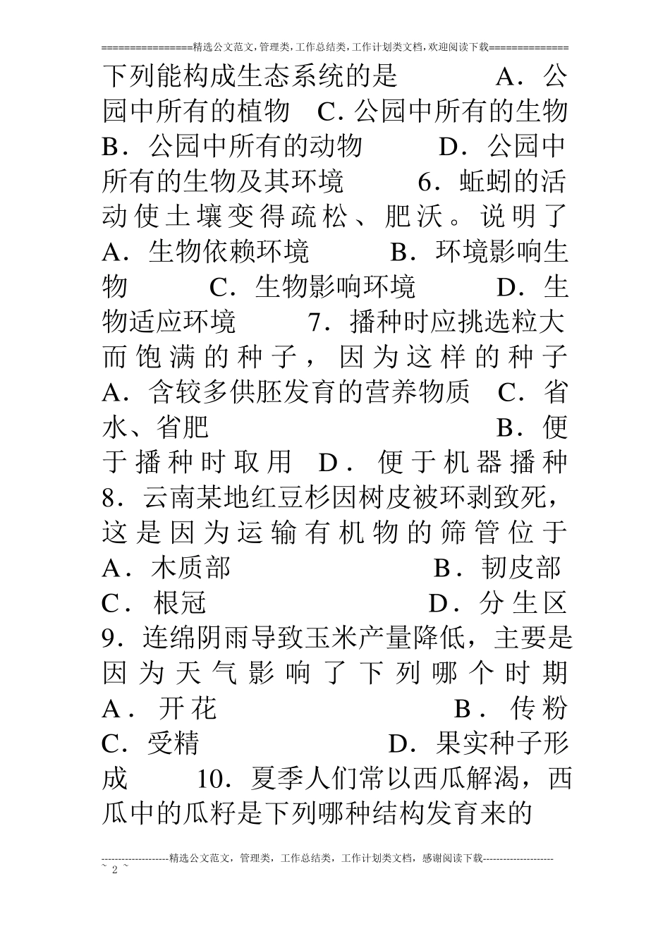 09年福建泉州初中生物会考试卷_第2页