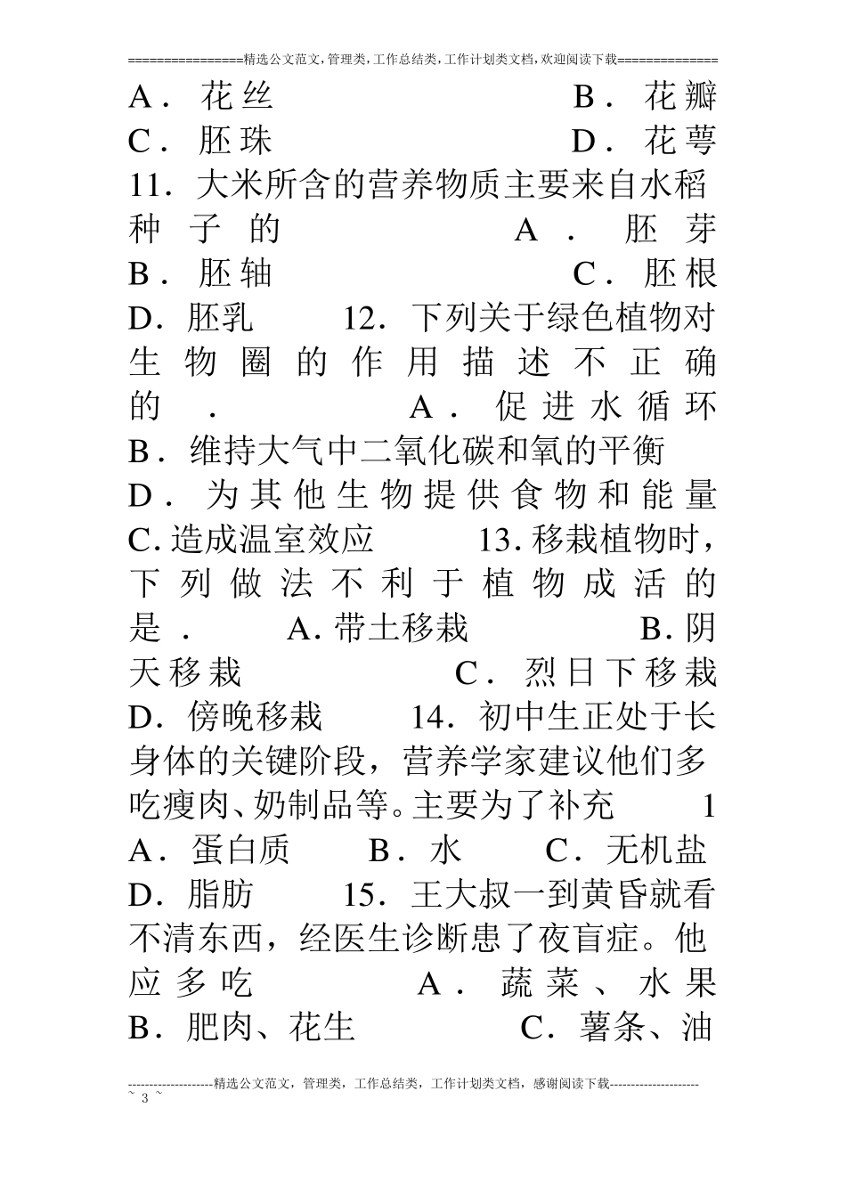 09年福建泉州初中生物会考试卷_第3页