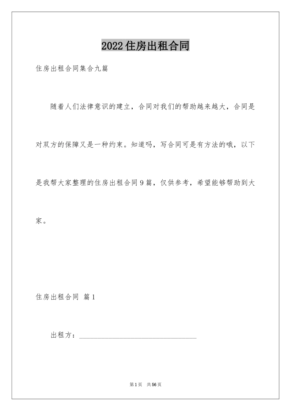 2024住房出租合同_18_第1页