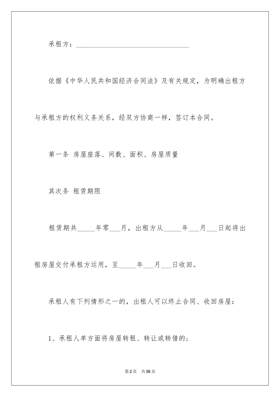 2024住房出租合同_18_第2页