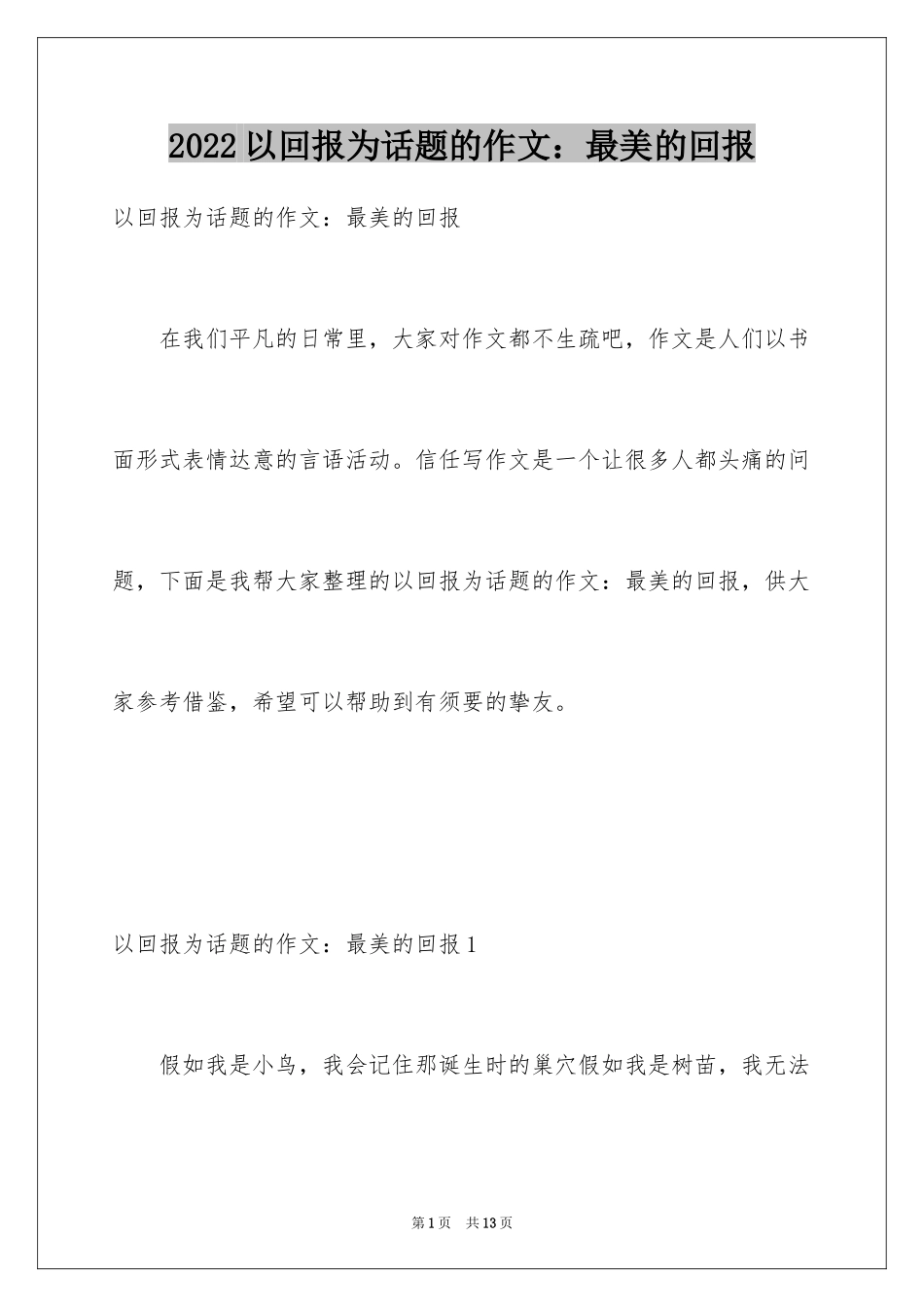 2024以回报为话题的作文：最美的回报_第1页