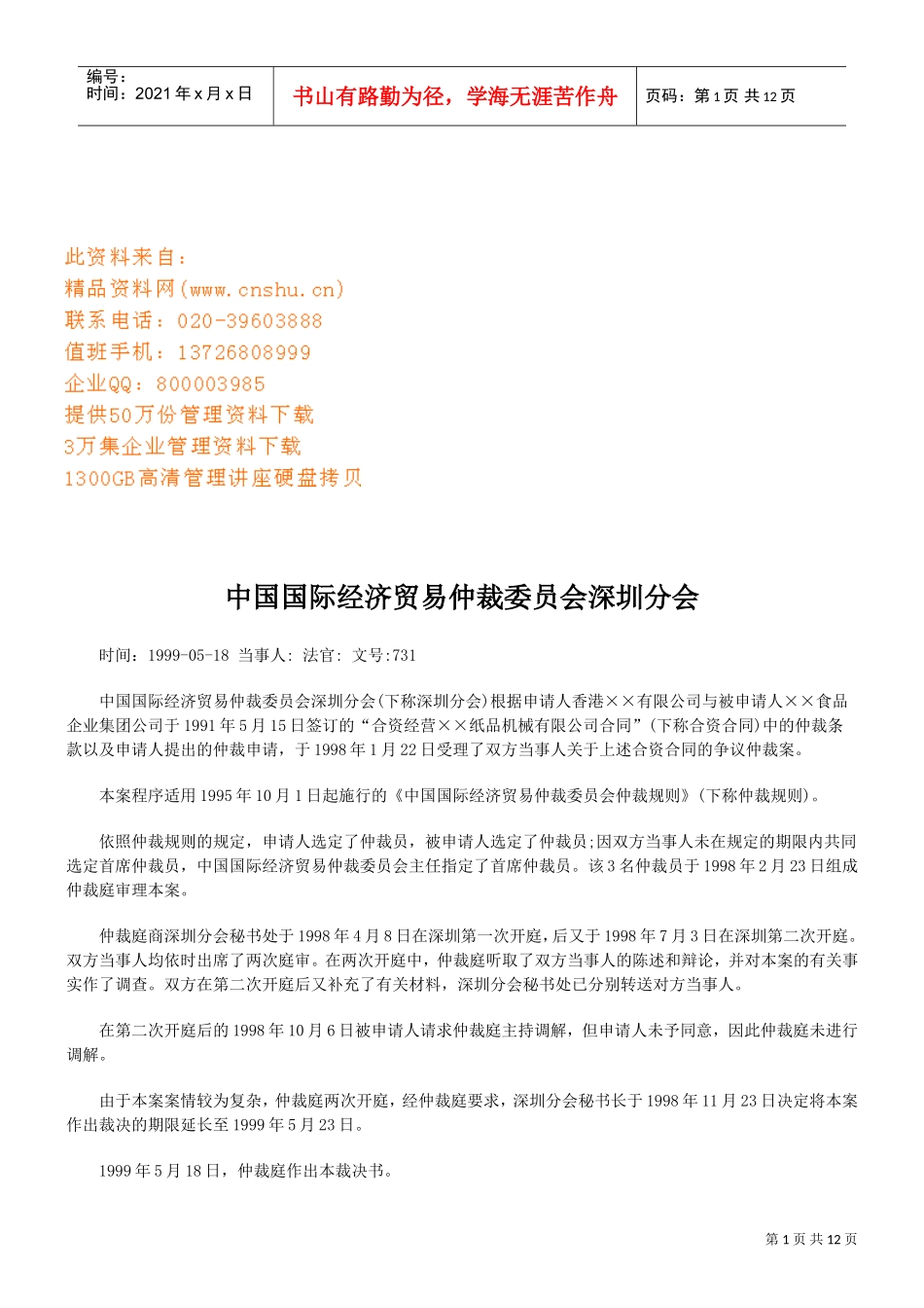 我国国际经济贸易仲裁委员会深圳分会_第1页